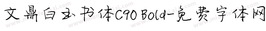 文鼎白玉书体C90 Bold字体转换